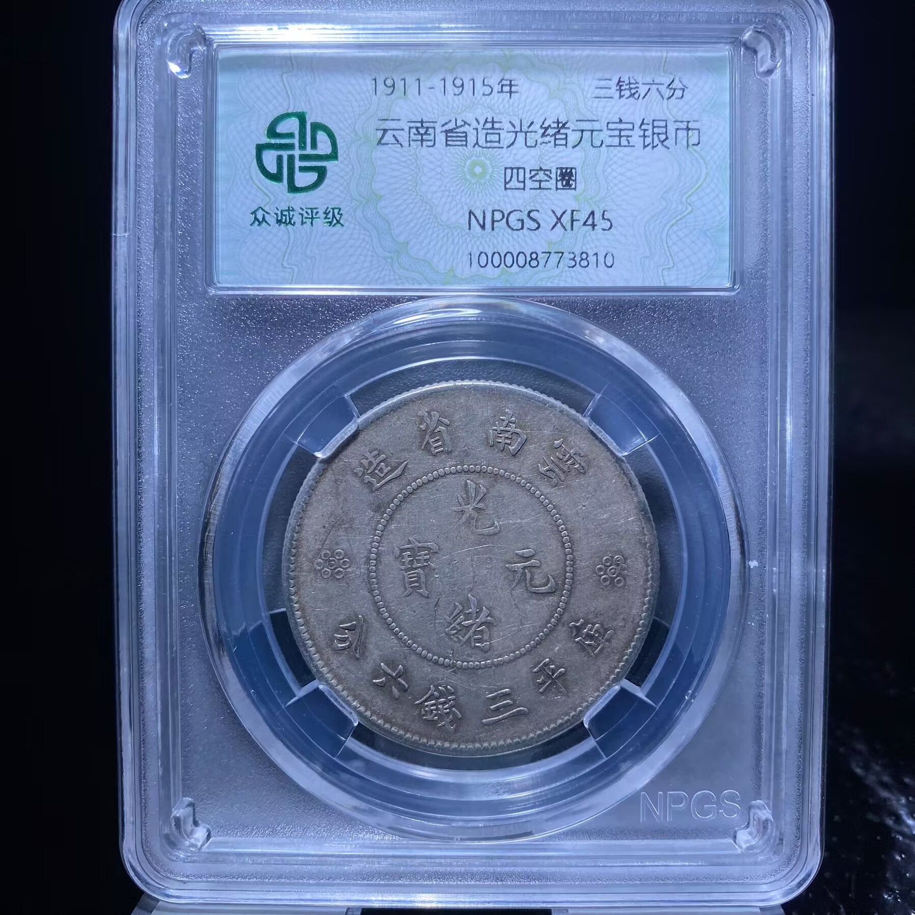 kh-zzj 光绪元宝银币 3810