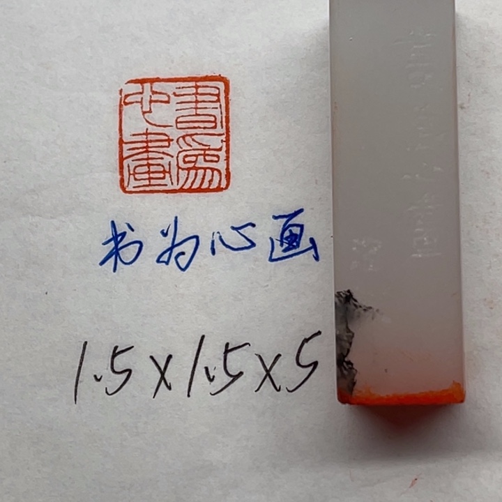 青田石印石书为心画