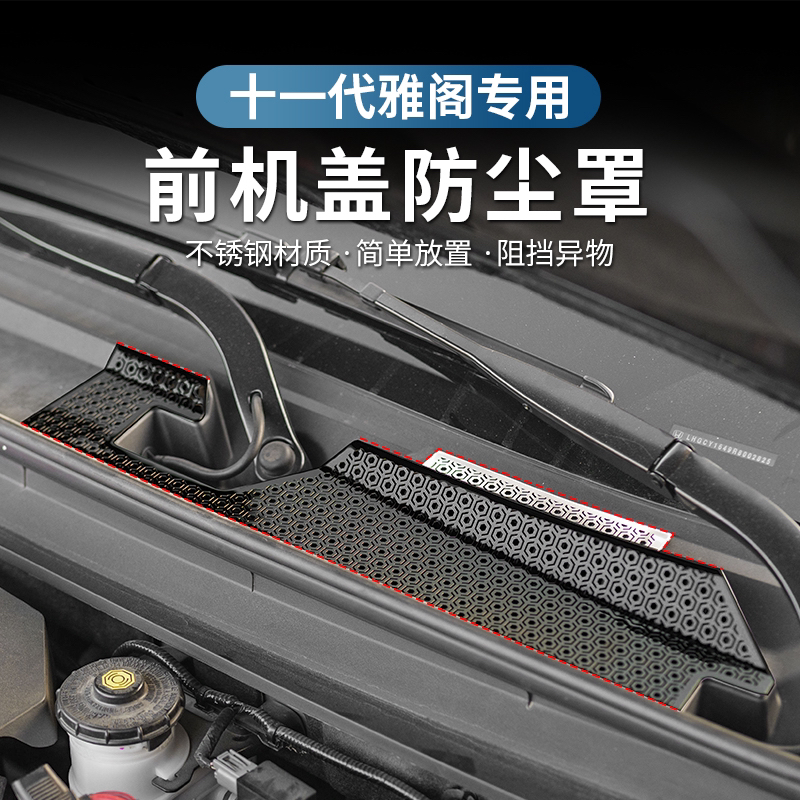 适用于十一代半雅阁机盖保护罩防尘罩改装发动机过滤网机盖