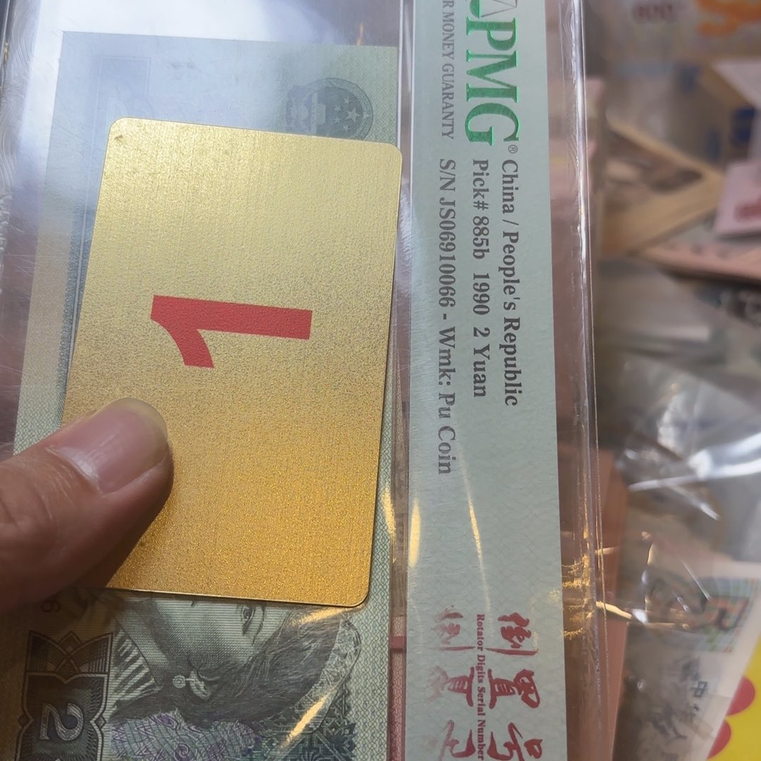 简***人退市纸币硬币品相如图