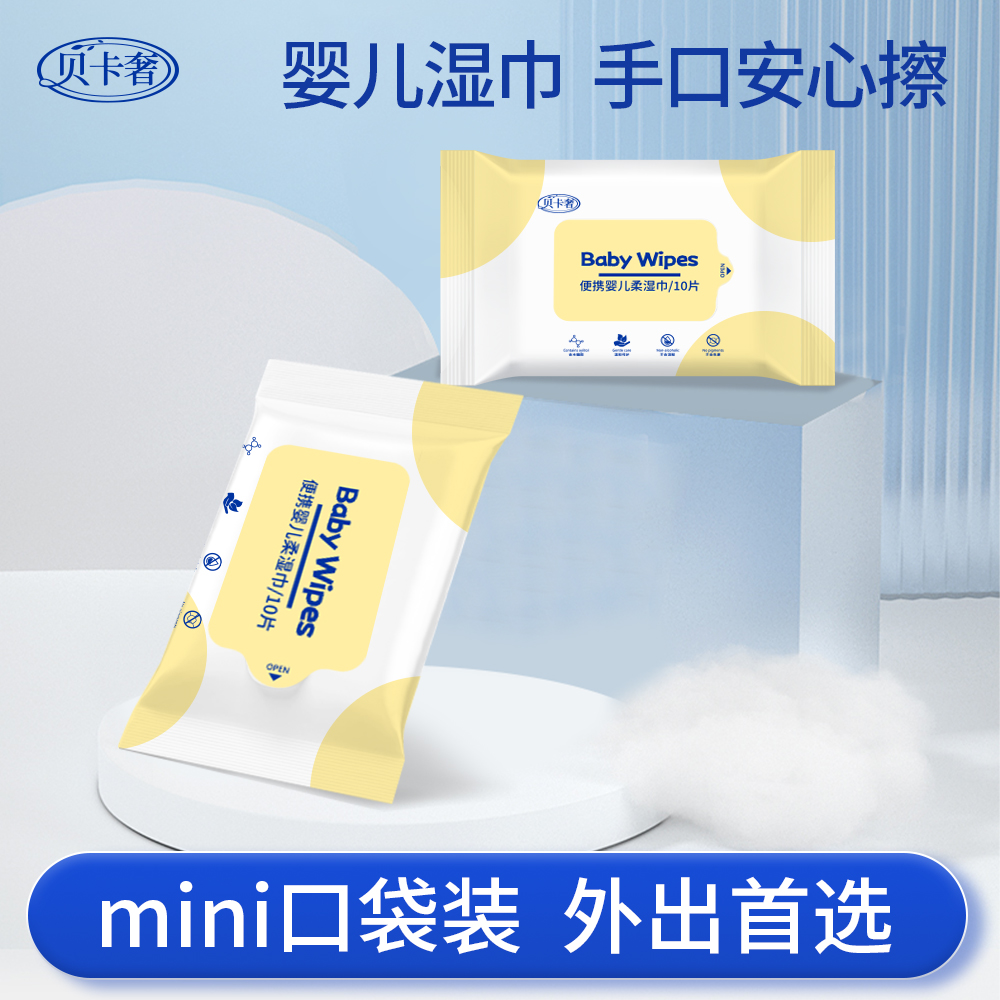 贝卡奢便携婴儿柔湿巾