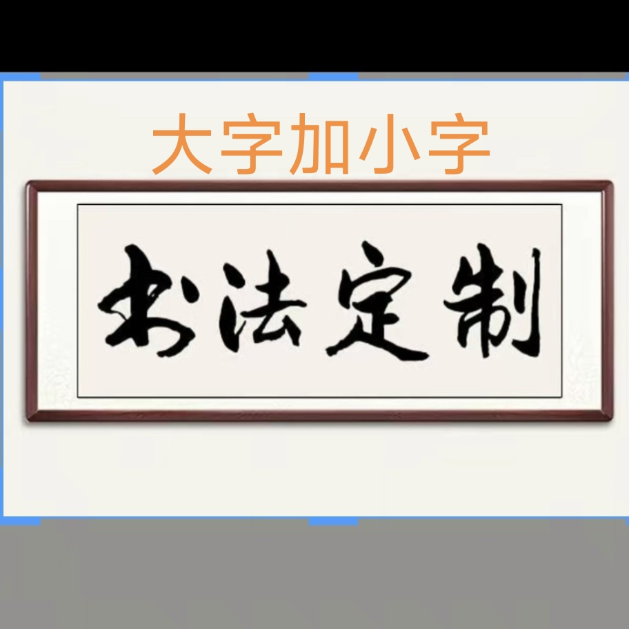 书法卷轴宣纸定制大字加小字作品