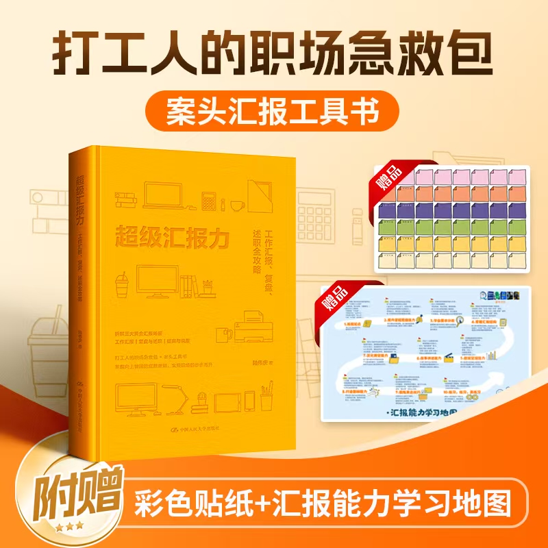 超级汇报力：工作汇报、复盘、述职全攻略