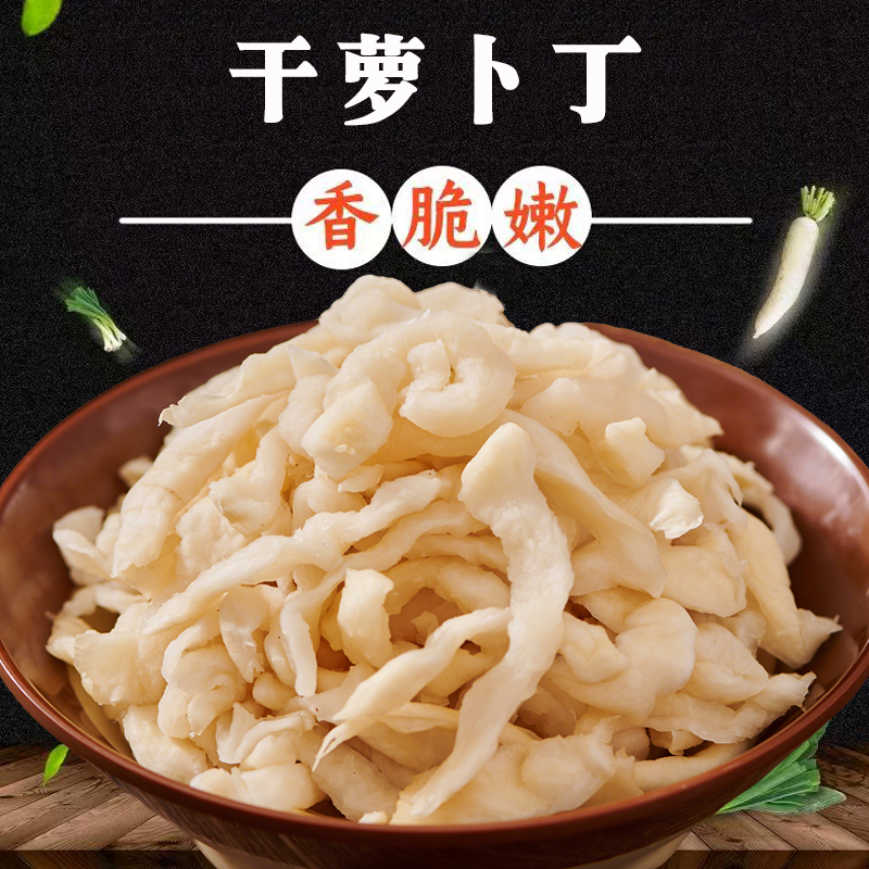 湖北半干白萝卜丁日晒风干口感脆嫩香脆可口脆嫩坛子香脆萝卜丁条