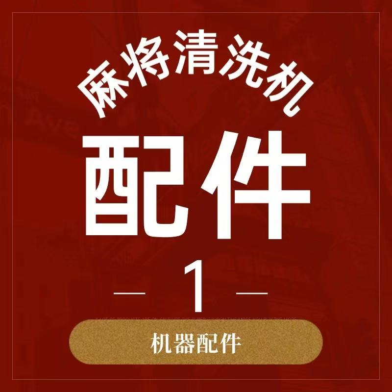 雀保洗牌机配件大全齐全全系列