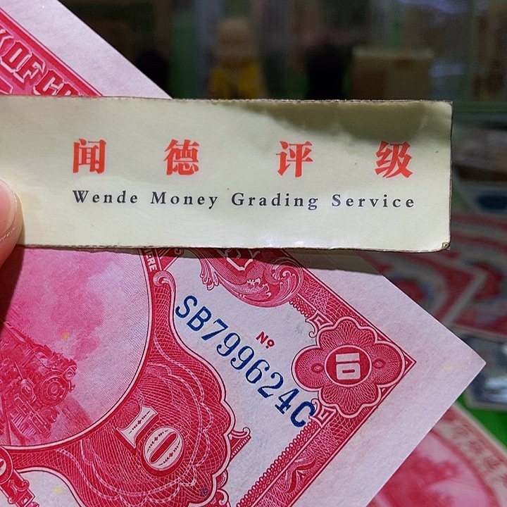 退市老纸币品相如图看好再买