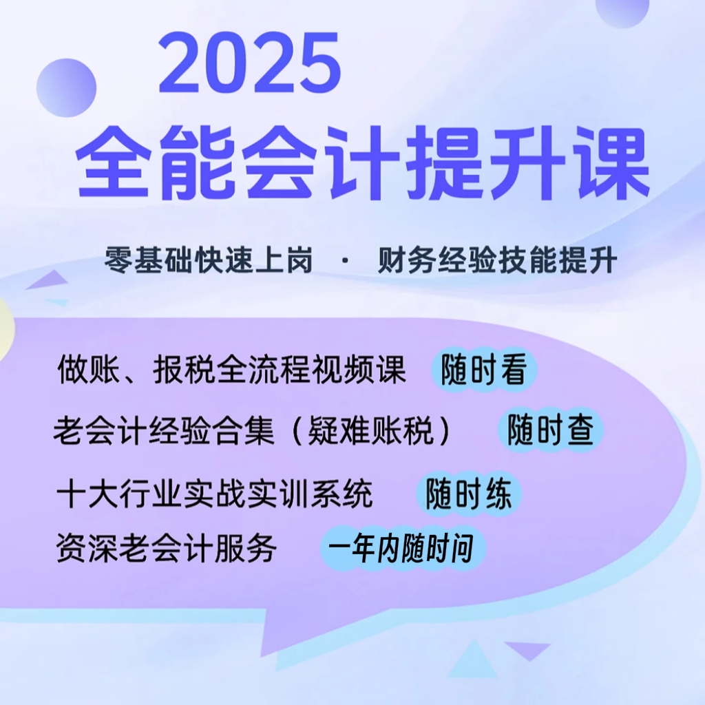老会计实操零基础2025小白手把手教你学实操报税做账系统入门快速
