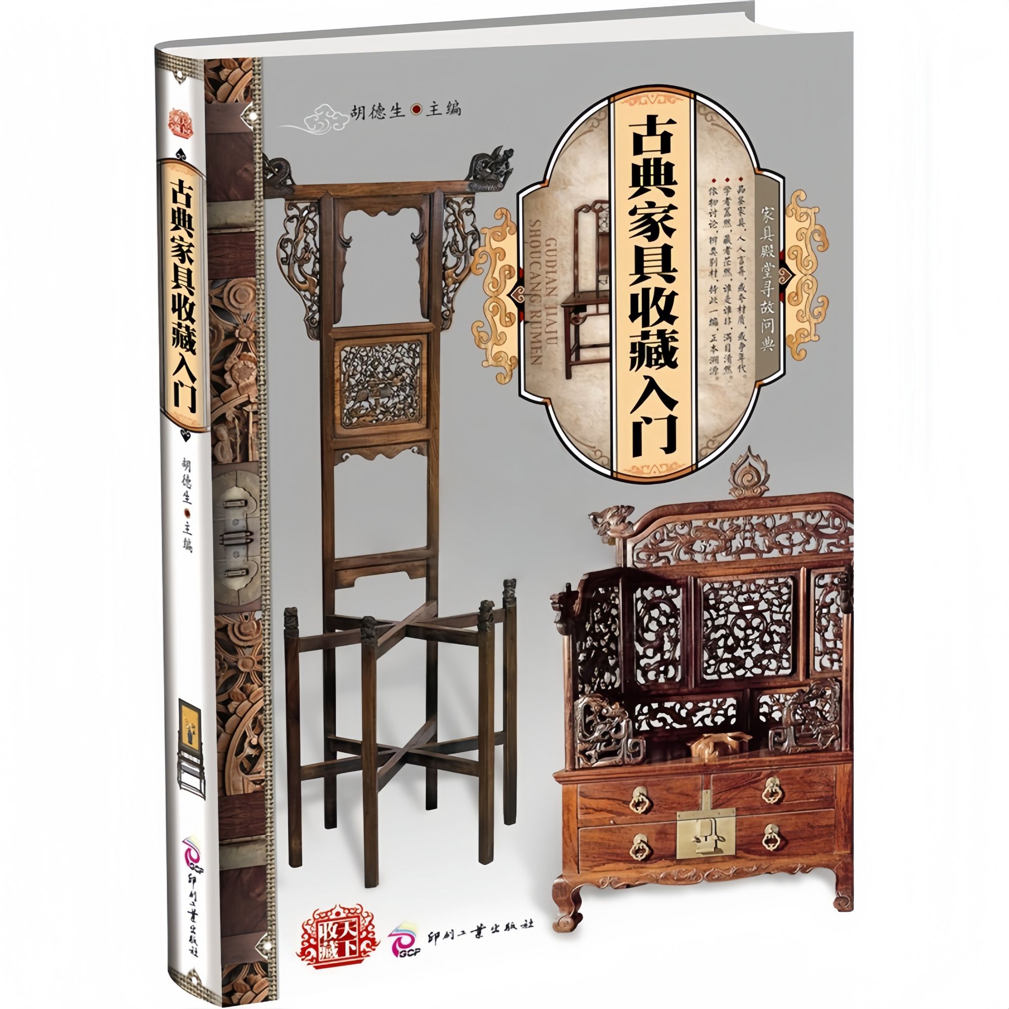 【特惠福利】古典家具收藏入门书籍胡德生编印刷工业出版社明式家具