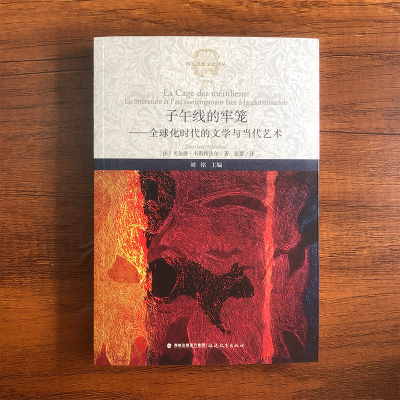 子午线的牢笼：全球化时代的文学与当代艺术