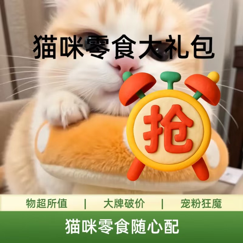 猫咪零食大礼包随心配