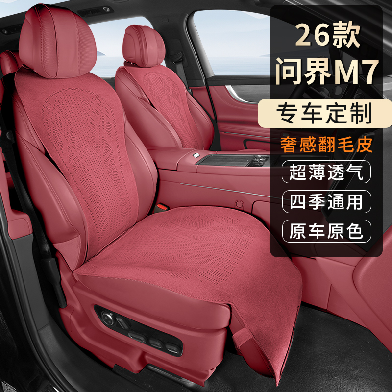 适用于26新款问界M7专用坐垫通风透气舒适翻毛皮材质内饰改装打孔