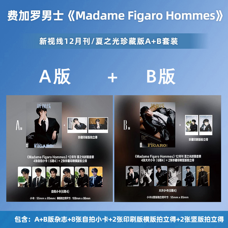 夏之光A/B版套装: A+B封面杂志+自拍小卡+拍立得 费加罗男士12月
