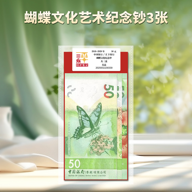 蝴蝶文化艺术纪念钞3张国评鉴定红包版