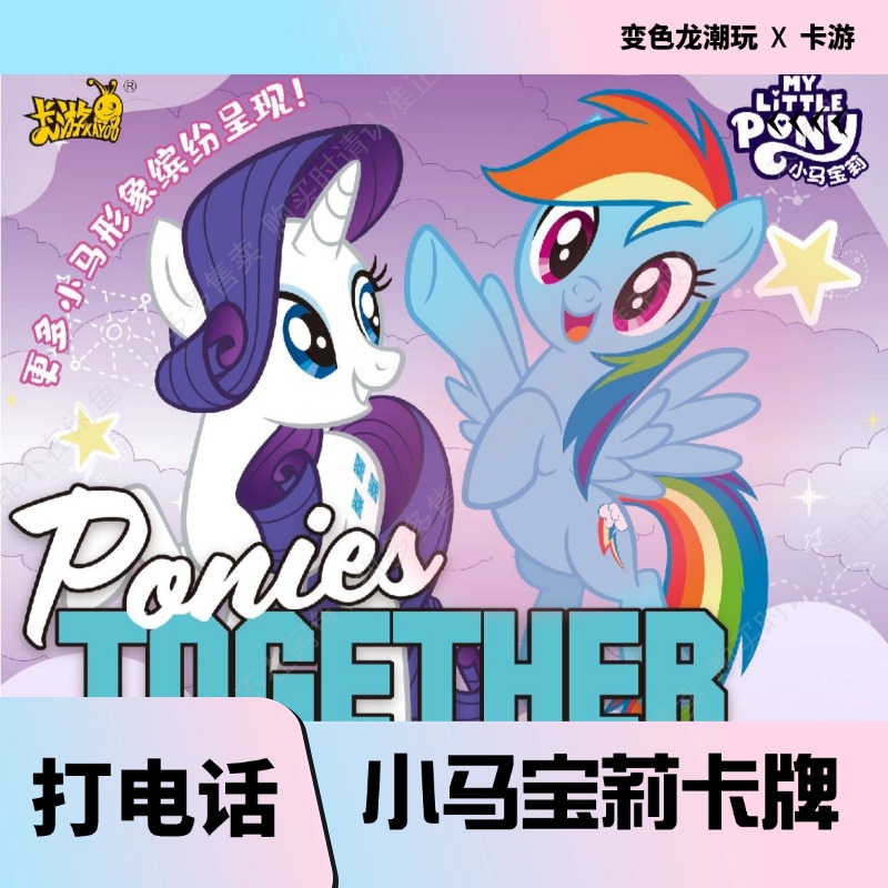[端盒]小马宝莉彩虹4卡牌