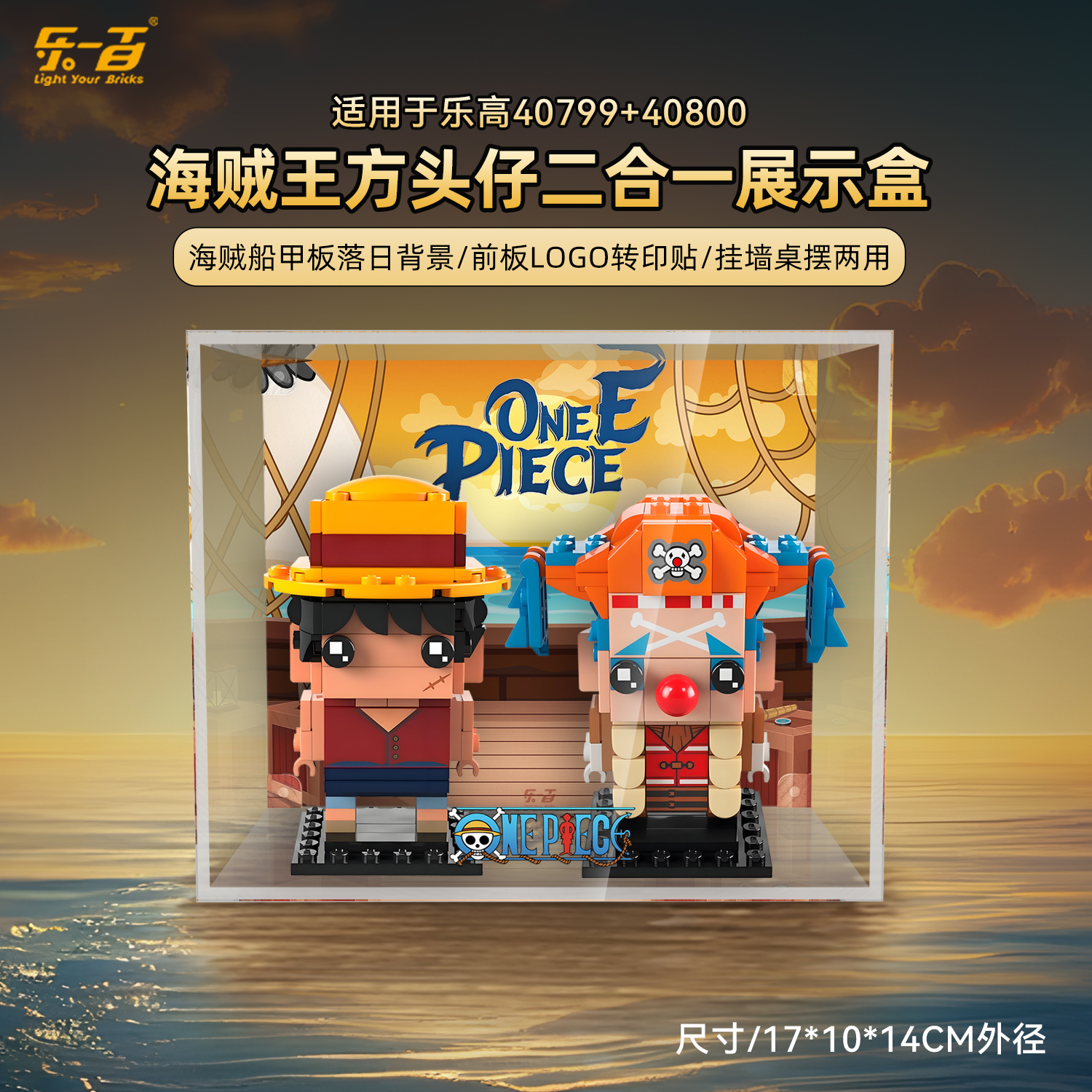 乐一百LYB适用于40799+40800海贼王方头仔二合一展示盒