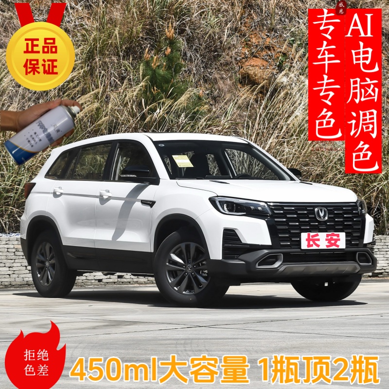 6.长安【全系】cs35 cs55 cs75逸动 锐程cc 汽车划痕修复专用自喷漆