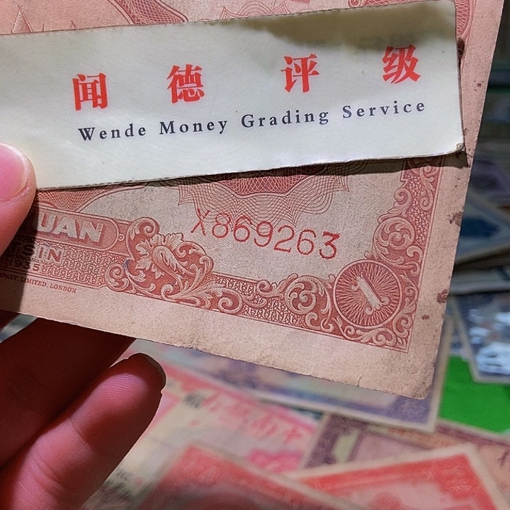 退市老纸币品相如图看好再买
