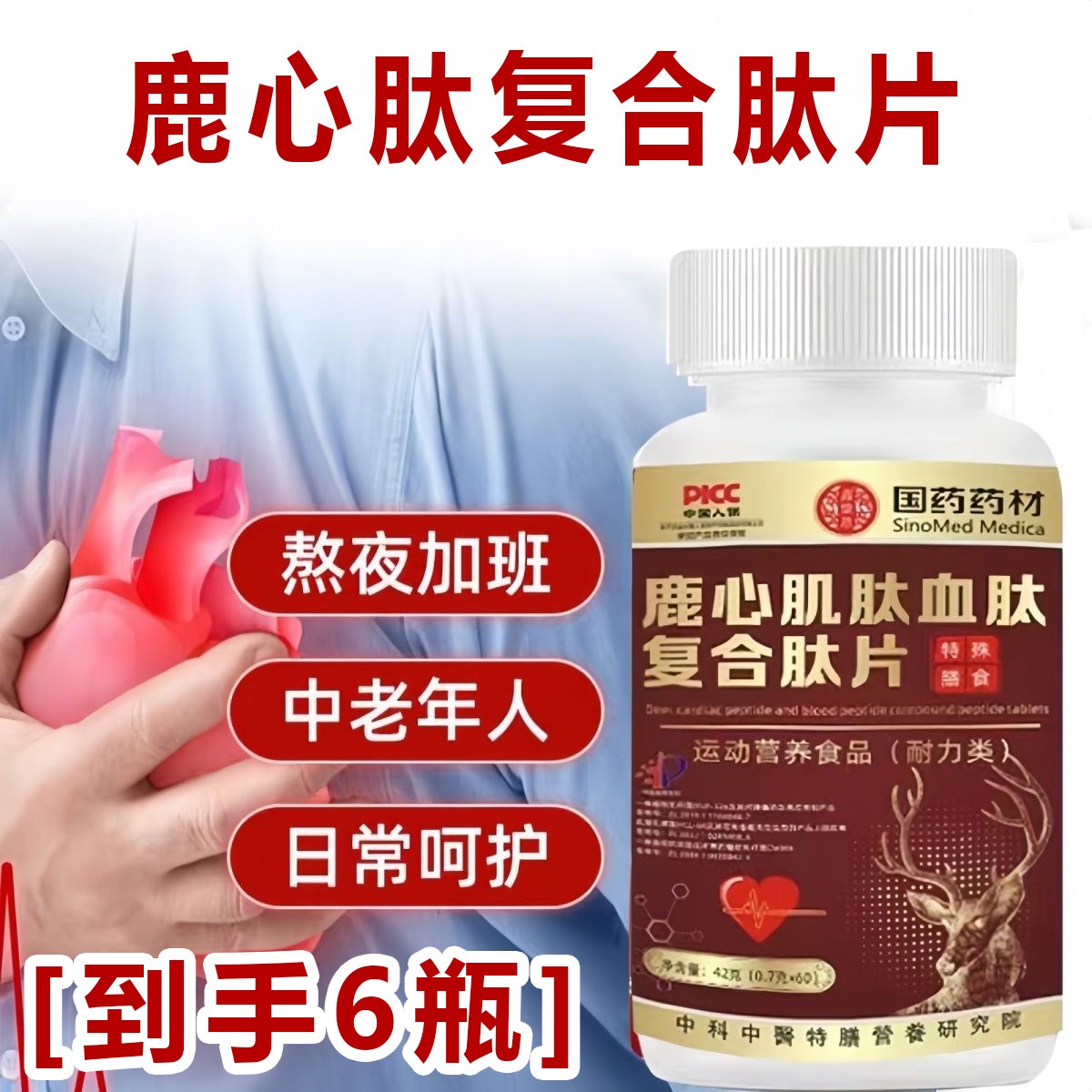 鹿心肌肽鹿血肽复合片【第五代升级款】国药集团正品