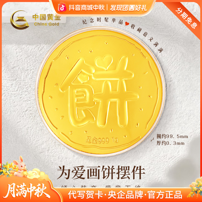 中秋国庆节【中国黄金】足金999黄金投资金画大饼纯金摆件送女友