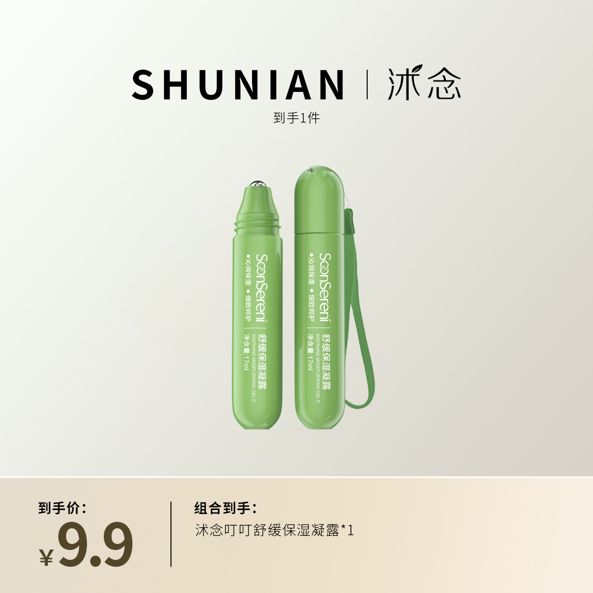 沭念叮叮舒缓保湿凝露 便携舒缓