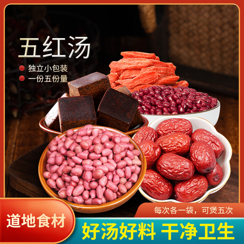 五红汤精选道地无硫食材副