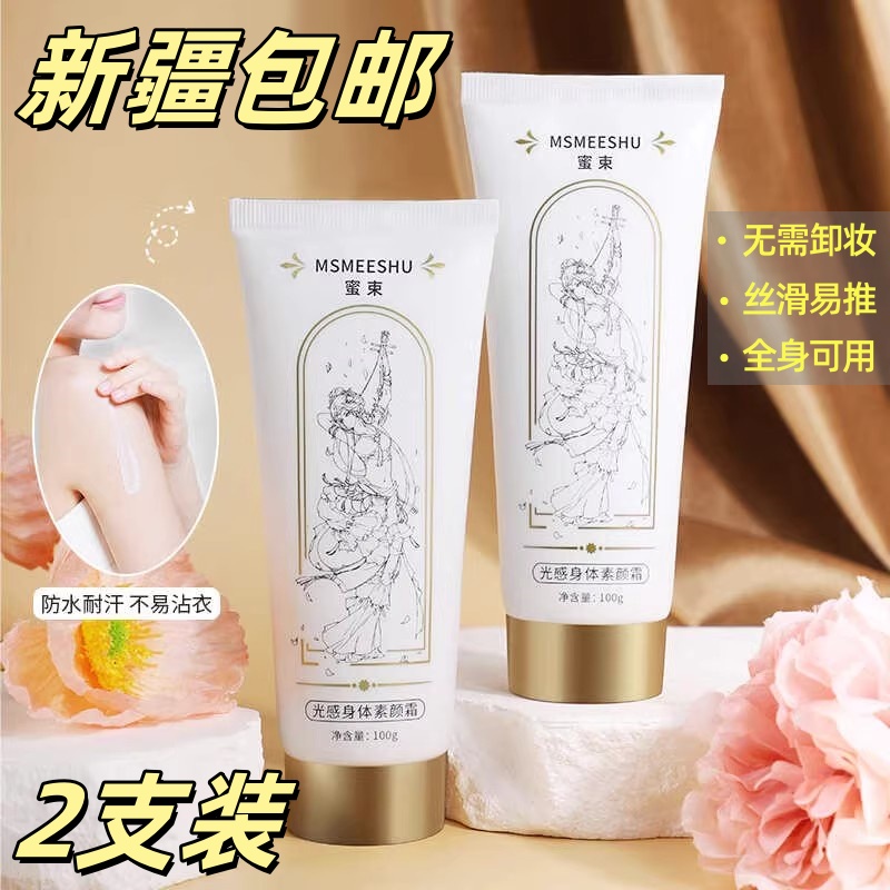 【新疆包邮2支装】蜜束光感身体素颜霜补水保湿清透服帖伪素颜防汗