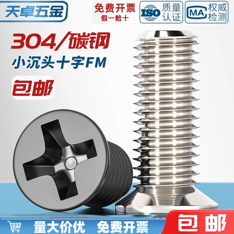 天卓五金 FM 镀镍/黑色/304不锈钢 小沉头薄头螺丝小平头十字螺丝