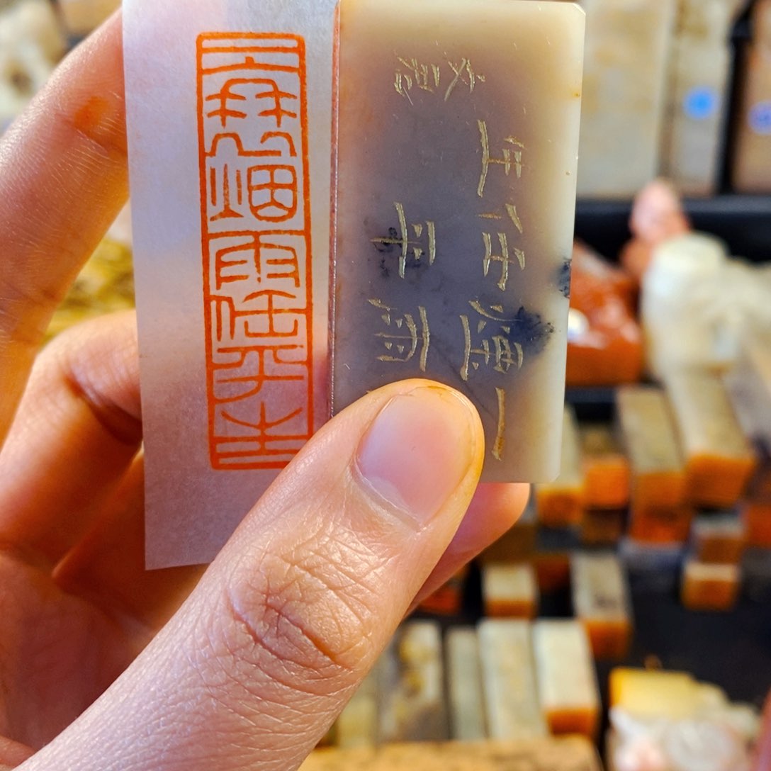 巴林石印石手工篆刻一蓑烟雨任平生