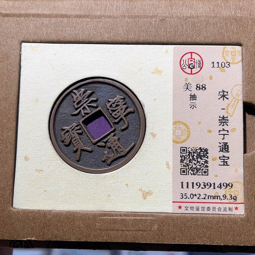 铜崇宁通宝88分 抽示 保真保老