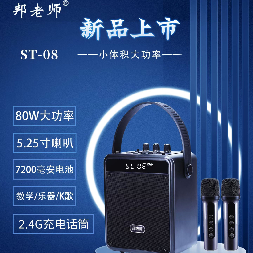 邦老师ST08蓝牙音箱家用无线k歌乐器话筒麦克风手提大功率音响