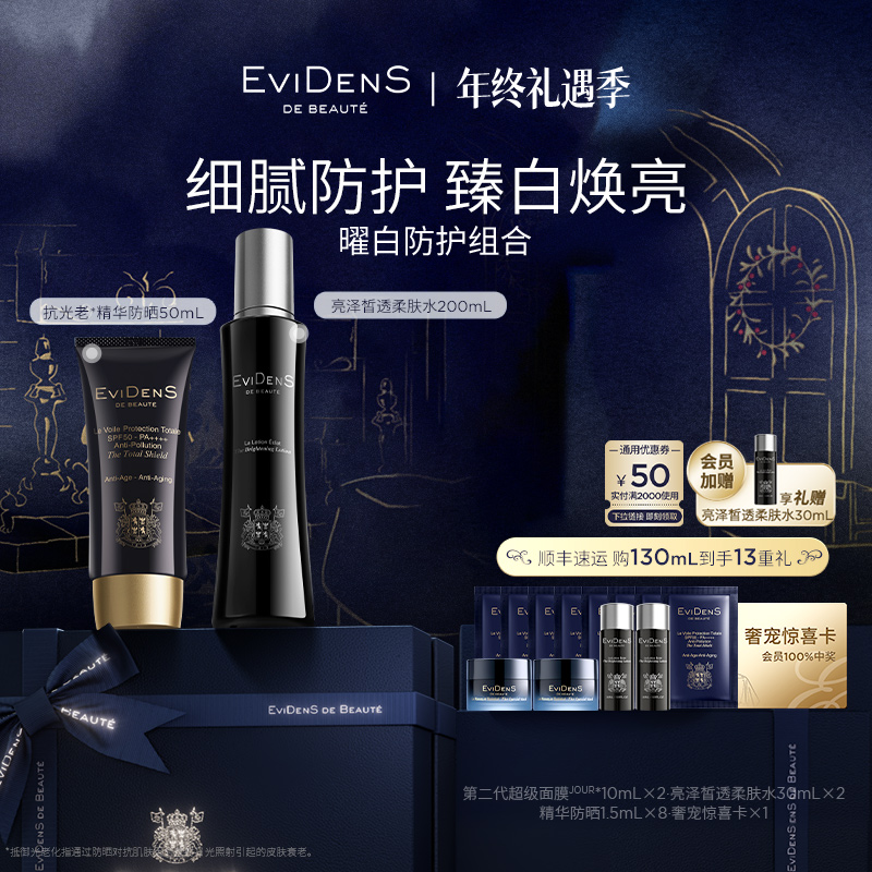 【官方直营】EviDenS de Beauté伊菲丹亮泽水200mL+防晒50mL组合