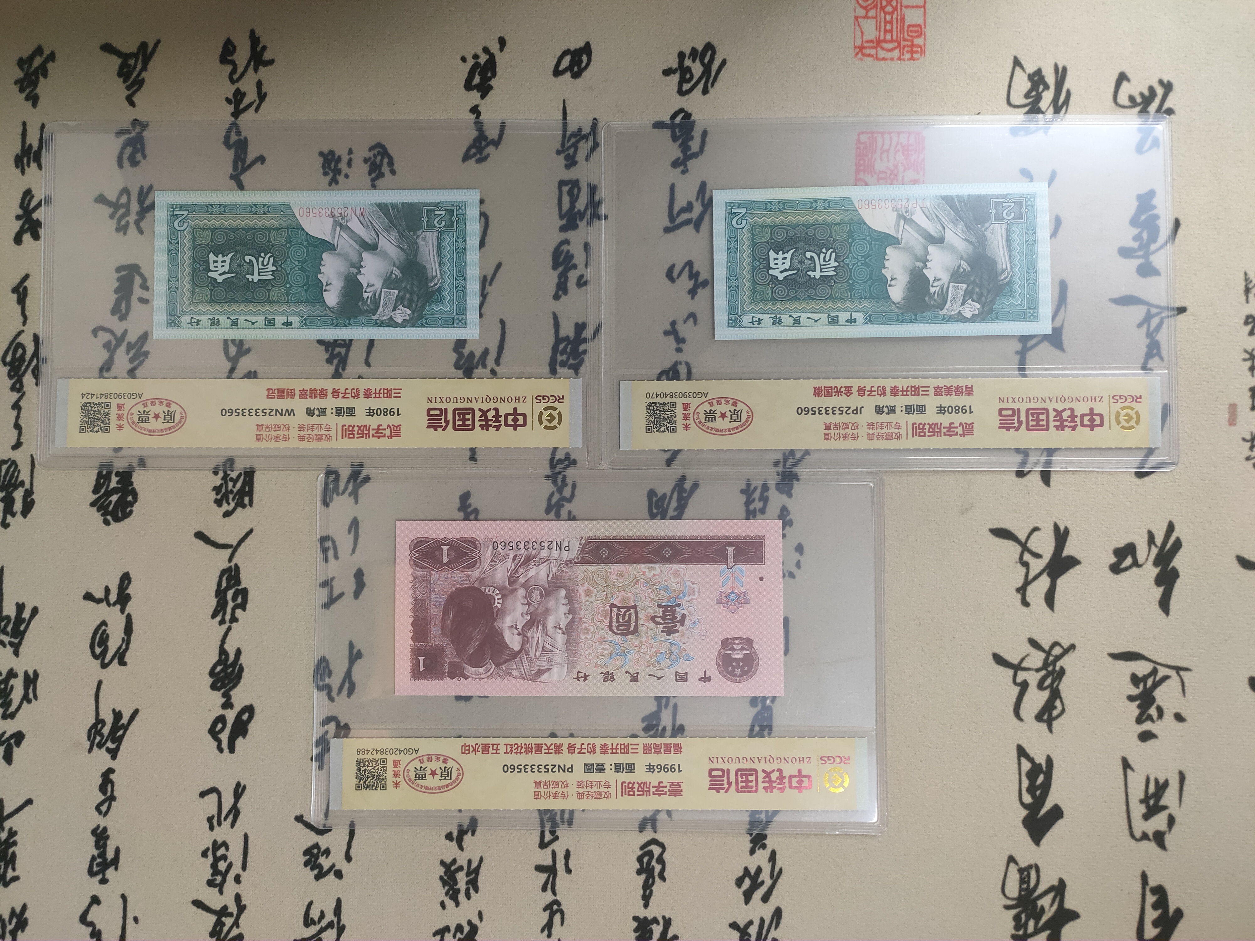全同号三胞胎豹子号一元贰角/荧光钞/第四版人民币/原票未流通