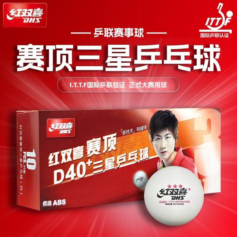 红双喜乒乓球三星专业WTT比赛赛顶40+一星级训练室内家用白黄