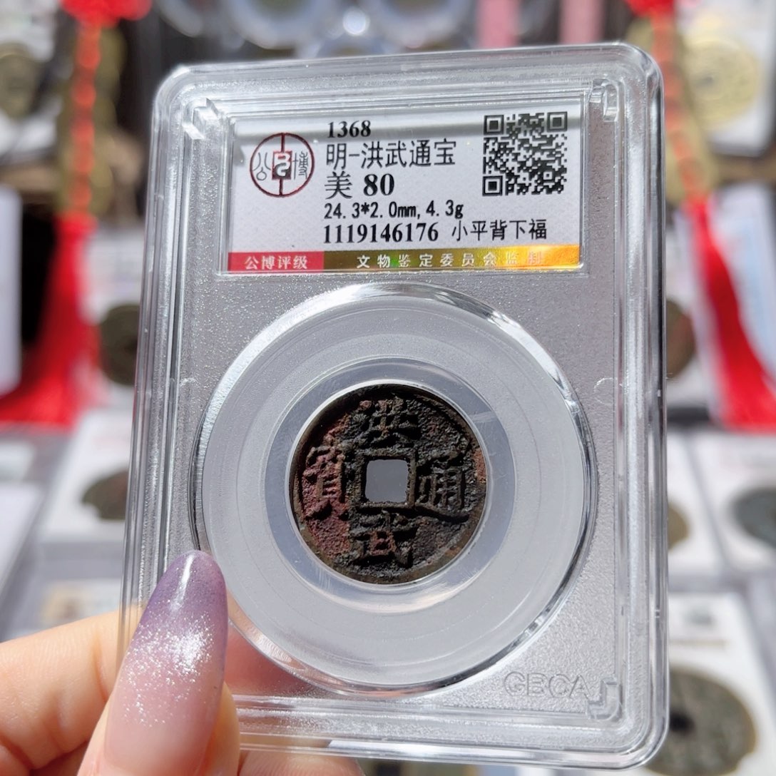 铜洪武通宝 背下福350 6176x.    