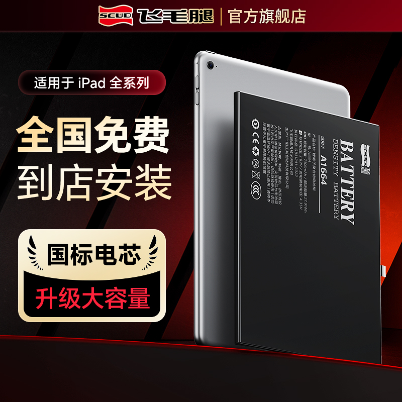 Scud/飞毛腿适用于iPadAir2/Air3电池Min5/4/3平板iPadPro大容量