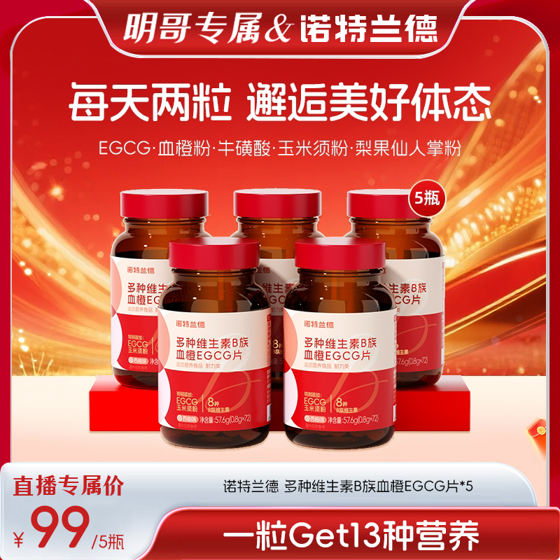 【明哥甄选】诺特兰德 女士复合多种维生素B族EGCG片 72粒/瓶 JM
