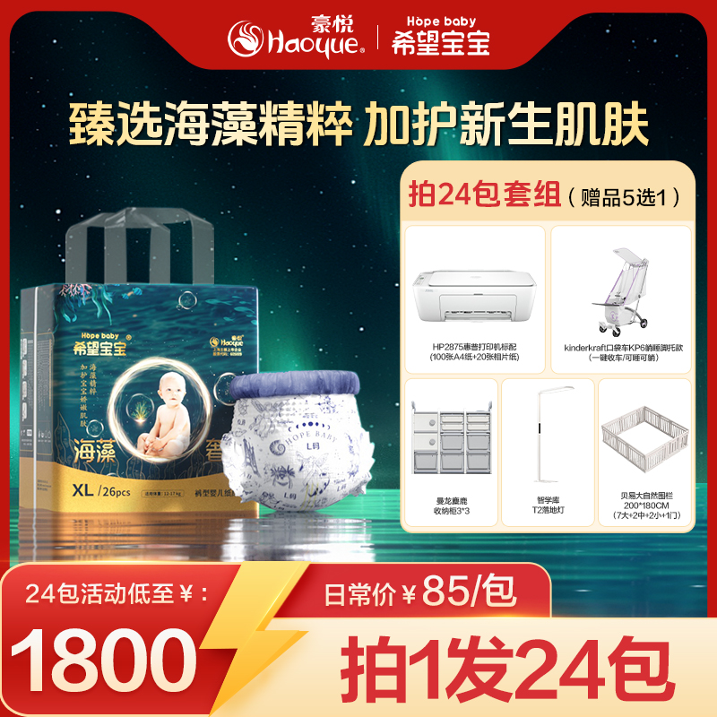 【24包海藻官旗】豪悦希望宝宝海藻奢润纸尿裤/拉拉裤拉拉裤大包