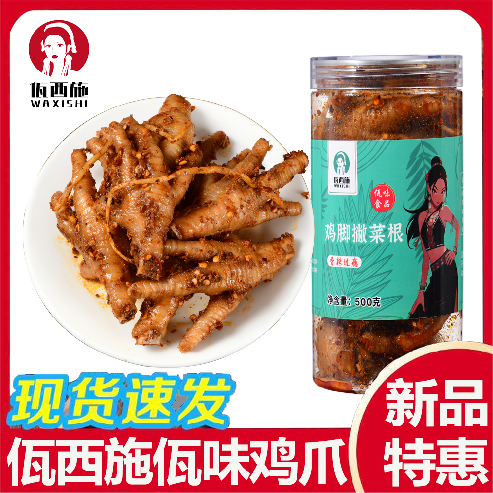 云南特产普洱西盟佤族麻辣菜根鸡脚佤味鸡爪网红即食零食小吃