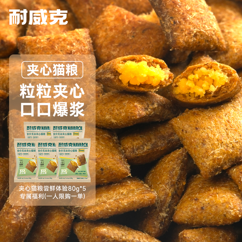 【尝鲜装】耐威克营养夹心猫粮强健肠胃全价无谷低温烘焙猫粮