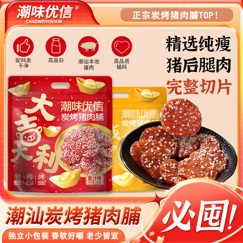 【潮味优信】炭烤猪肉脯蜜汁味猪肉脯高蛋白办公室解馋休闲小吃肉干