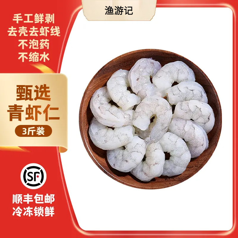 新鲜手剥大虾仁高品质青虾仁3斤装 鲜美紧实不缩水锁鲜去壳去虾线