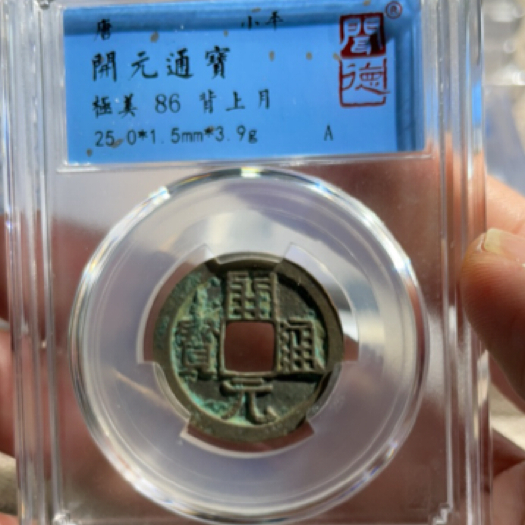 鼎一 唐开元通宝闻德鉴定同分随机发货币仓库择优