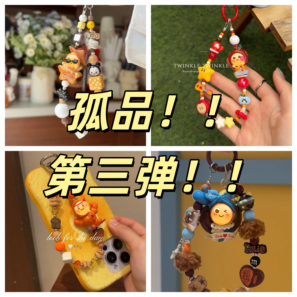 暴击！孤品福利第三弹！手机链看图自选