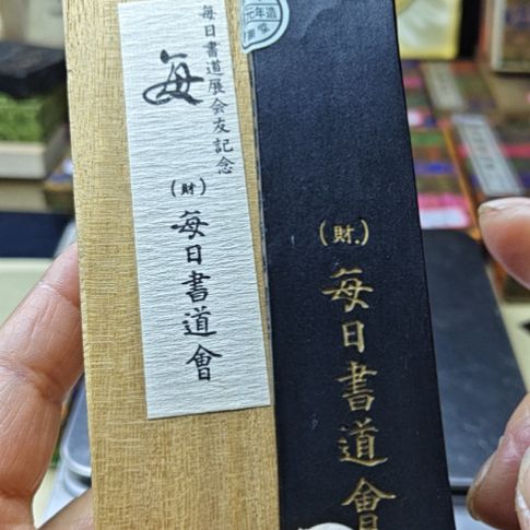 日本回流老墨一锭非常好用