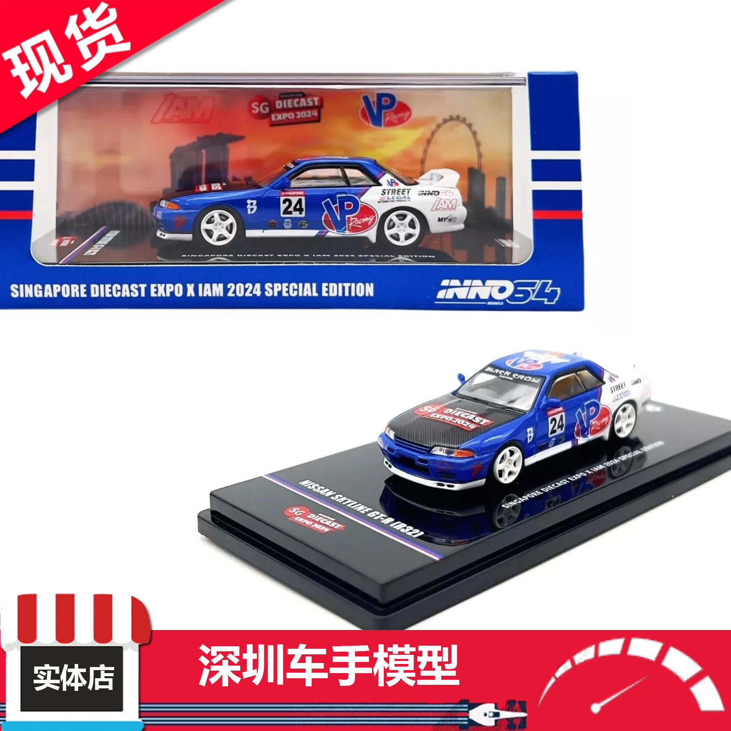现货 INNO 1:64 天际线GT-R(R32) #24 新加坡特别版 合金车模