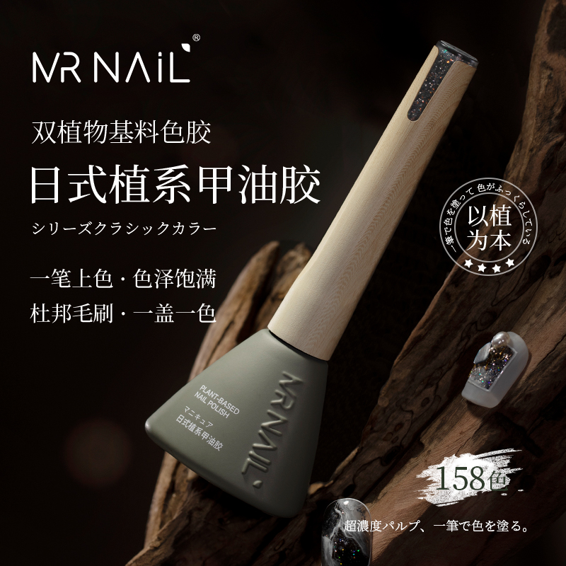 mrnail日式双植物甲油胶2025年新款158流行色美甲胶冰透色指甲胶