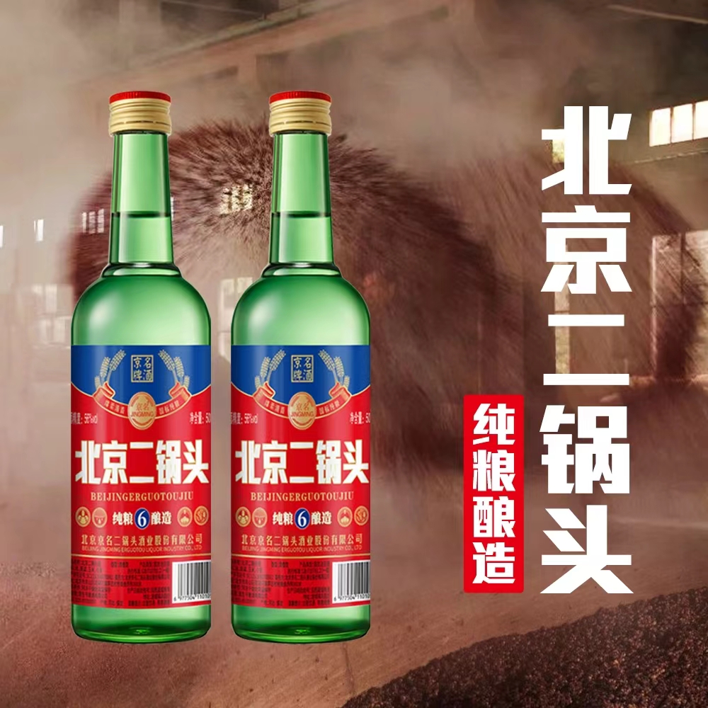 京名北京二锅头纯粮6白酒清香型56度500ml一级口粮酒整箱56度500