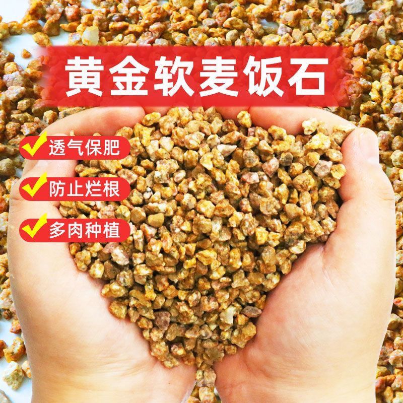 黄金软麦饭石颗粒多肉绿植盆栽种植铺面石3斤（满15.8包邮）
