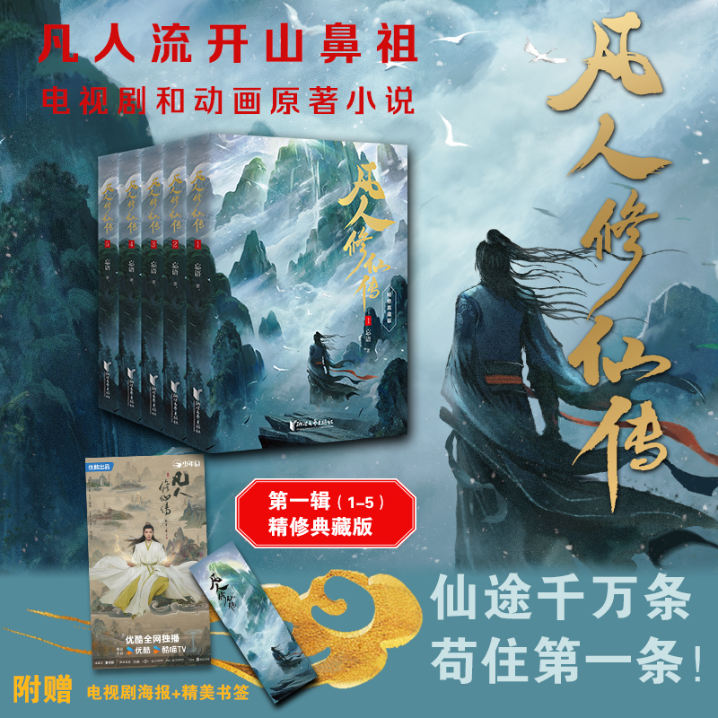 【当当】凡人修仙传：第一辑（1-5）杨洋主演同名电视剧即将优酷播出！