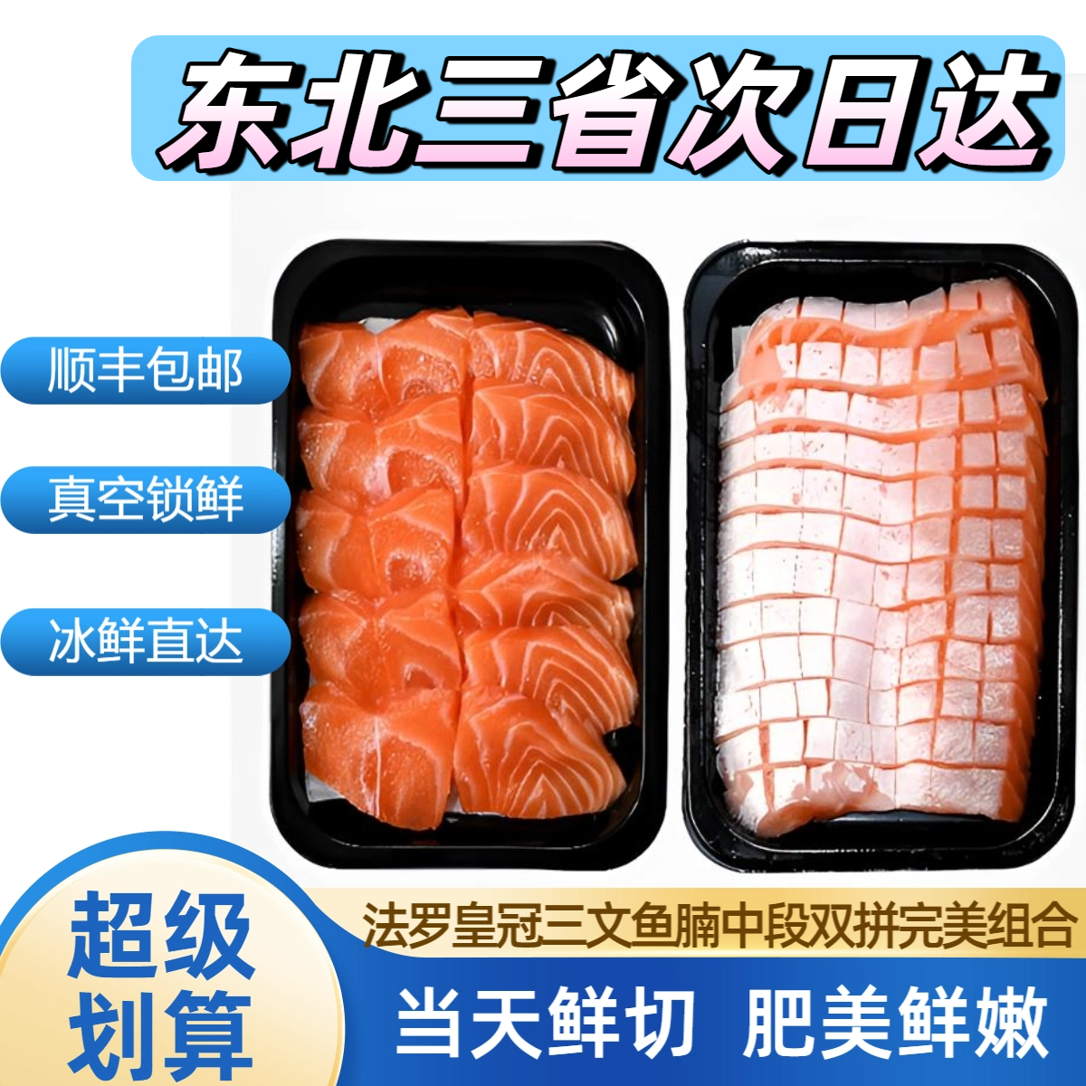 法罗皇冠三文鱼双拼鱼腩中段组合大西洋鲑鱼刺身级净含量300g